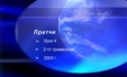 Урок N:4 "Притчи"